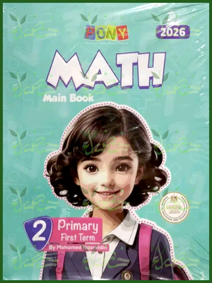 بوني ماث (2) ابتدائي ترم (1) 2026