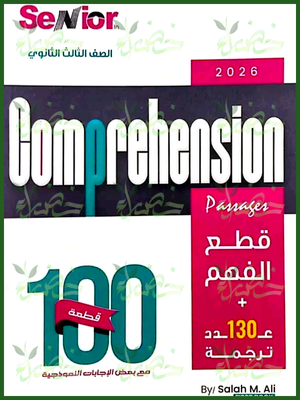 سينيور انجليزي (3) ثانوي قطع الفهم 2026