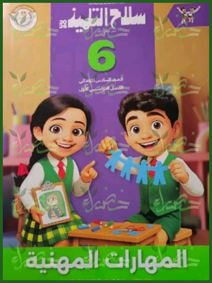 سلاح التلميذ مهارات مهنية (6) ابتدائي ترم (1) 2026