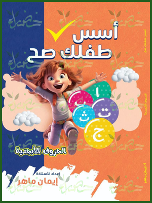 أسس طفلك صح عربي مستوى (1) الحروف الأبجدية