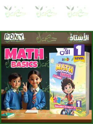 بوني ماث بيزيكس مستوى (1) من 3 إلى 5 سنوات