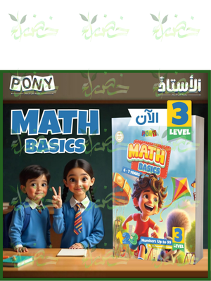 بوني ماث بيزيكس مستوى (3) من 6 إلى 7 سنوات