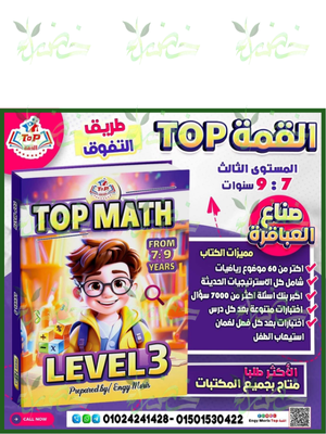 توب ماث مستوى (3) من 7 إلى 9 سنوات