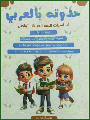 حدوتة بالعربي أساسيات اللغة العربية