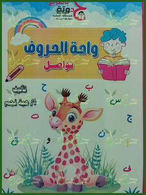 حدوتة بالعربي تمهيدي واحة الحروف