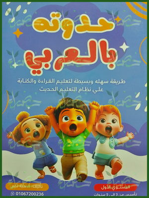 حدوتة بالعربي مستوى (1) تأسيس من 3 إلى 5 سنوات