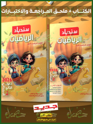 سندباد رياضيات (2) ابتدائي ترم (1) 2026