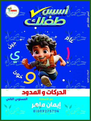 أسس طفلك صح عربي مستوى (2) الحركات والمدود