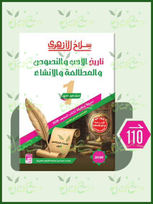 سلاح الأزهري أدب ونصوص (1) ثانوي ترم (1) 2026