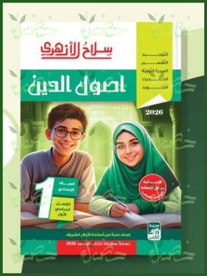 سلاح الأزهري أصول دين (1) إعدادي ترم (1) 2026