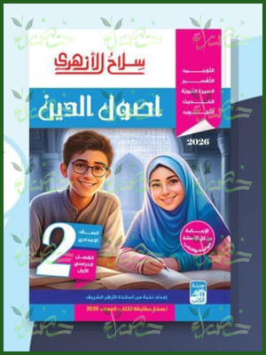 سلاح الأزهري أصول دين (2) إعدادي ترم (1) 2026