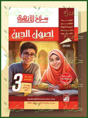 سلاح الأزهري أصول دين (3) إعدادي ترم (1) 2026