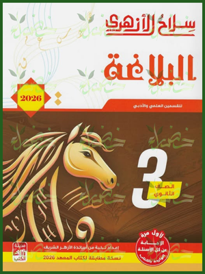 سلاح الأزهري بلاغة (3) ثانوي شرح وتدريبات 2026