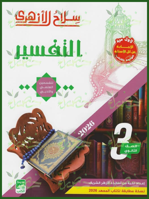 سلاح الأزهري تفسير (3) ثانوي شرح وتدريبات 2026