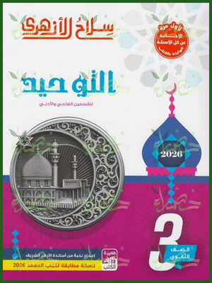 سلاح الأزهري توحيد (3) ثانوي شرح وتدريبات 2026