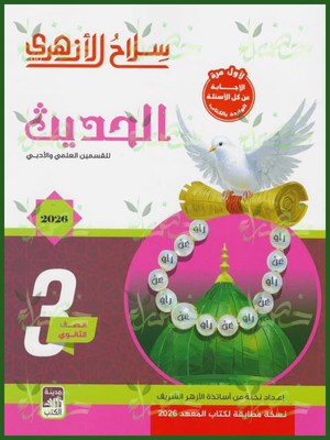 سلاح الأزهري حديث (3) ثانوي شرح وتدريبات 2026