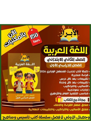 الأبرار عربي (2) ابتدائي ترم (1) 2026