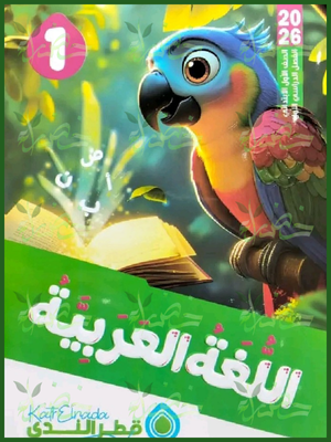 قطر الندى عربي (1) ابتدائي ترم (1) 2026