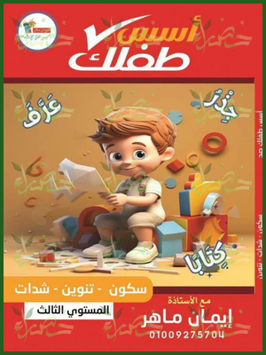 أسس طفلك صح عربي مستوى (3) سكون - تنوين - شدات