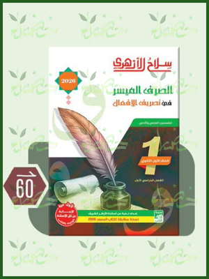 سلاح الأزهري صرف (1) ثانوي ترم (1) 2026