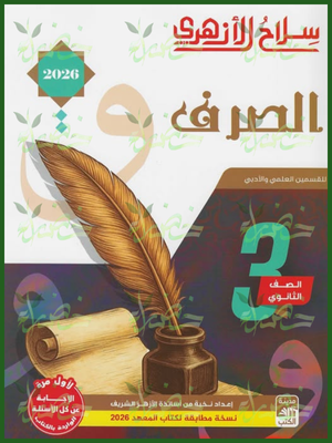 سلاح الأزهري صرف (3) ثانوي شرح وتدريبات 2026