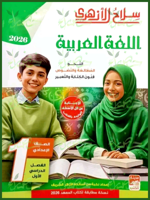 سلاح الأزهري عربي (1) إعدادي ترم (1) 2026