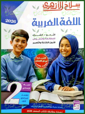 سلاح الأزهري عربي (2) إعدادي ترم (1) 2026