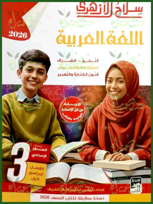 سلاح الأزهري عربي (3) إعدادي ترم (1) 2026