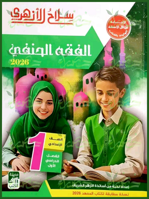سلاح الأزهري فقه حنفي (1) إعدادي ترم (1) 2026