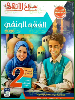 سلاح الأزهري فقه حنفي (2) إعدادي ترم (1) 2026