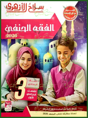 سلاح الأزهري فقه حنفي (3) إعدادي ترم (1) 2026