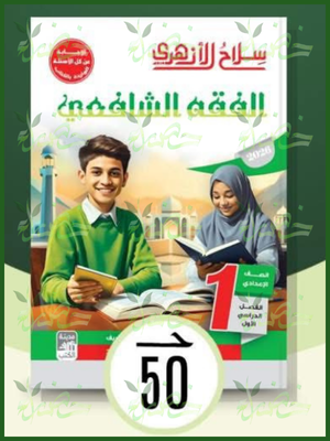 سلاح الأزهري فقه شافعي (1) إعدادي ترم (1) 2026
