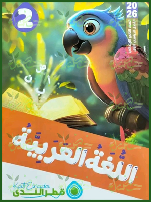 قطر الندى عربي (2) ابتدائي ترم (1) 2026