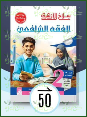سلاح الأزهري فقه شافعي (2) إعدادي ترم (1) 2026