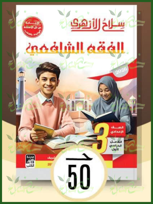 سلاح الأزهري فقه شافعي (3) إعدادي ترم (1) 2026
