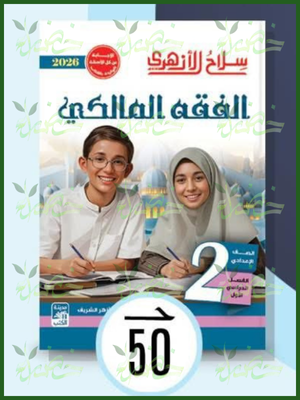سلاح الأزهري فقه مالكي (2) إعدادي ترم (1) 2026