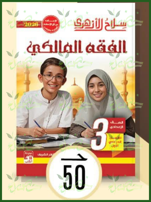 سلاح الأزهري فقه مالكي (3) إعدادي ترم (1) 2026