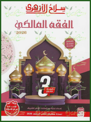 سلاح الأزهري فقه مالكي (3) ثانوي شرح وتدريبات 2026