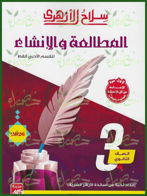 سلاح الأزهري مطالعة وإنشاء (3) ثانوي شرح وتدريبات 2026