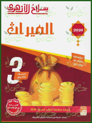 سلاح الأزهري ميراث (3) ثانوي شرح وتدريبات 2026