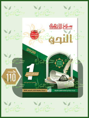 سلاح الأزهري نحو (1) ثانوي ترم (1) 2026