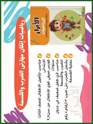 الأبرار رياضيات ضرب و قسمة