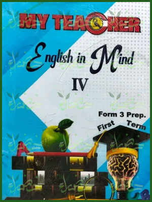 ماي تيتشر انجلش ان مايند (3) إعدادي ترم (1) 2026