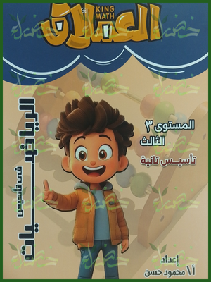 العملاق رياضيات مستوى (3) من 7 إلى 8 سنوات