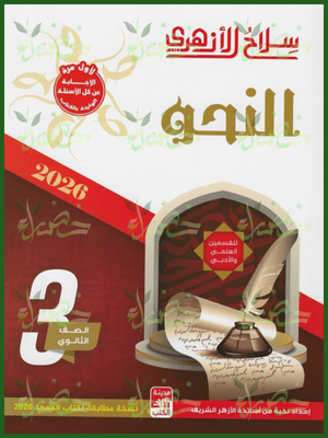 سلاح الأزهري نحو (3) ثانوي شرح وتدريبات 2026
