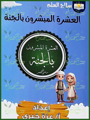 سلاح العلم العشرة المبشرون بالجنة