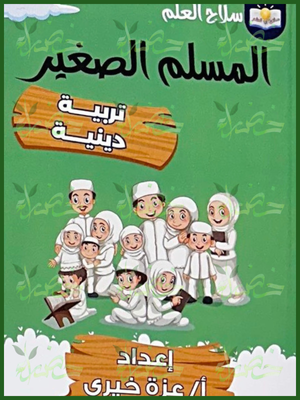 سلاح العلم المسلم الصغير تربية دينية