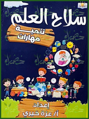 سلاح العلم تنمية مهارات