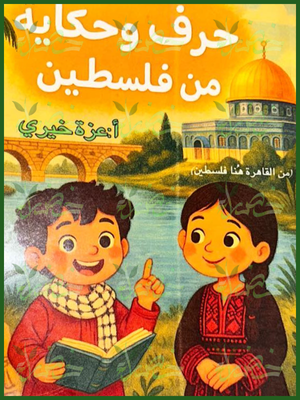 سلاح العلم حرف وحكاية من فلسطين