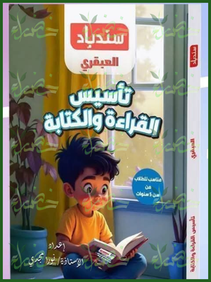 سندباد العبقري تأسيس القراءة والكتابة مناسب للطلاب من سن 5 سنوات
